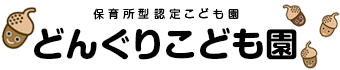 遊びの中で育む「知的好奇心」と「愛着形成」｜どんぐりこども園